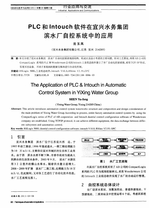 PLC和Intouch软件在宜兴水务集团滨水厂自控系统中的应用