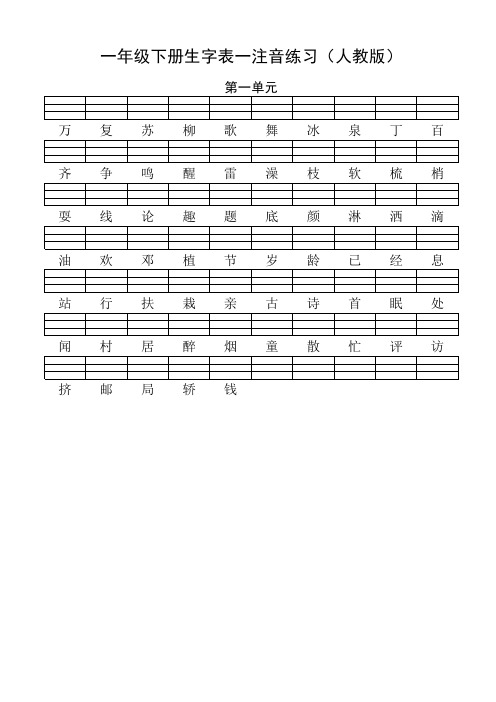 [人教版]一年级语文下册生字表一注音练习