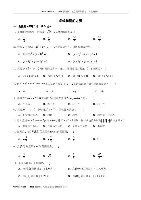 直线和圆的方程(基础训练)