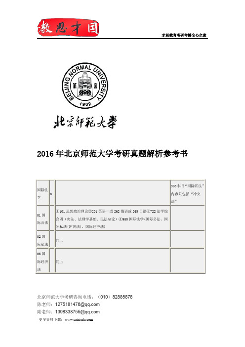 2016年北京师范大学考研真题解析参考书