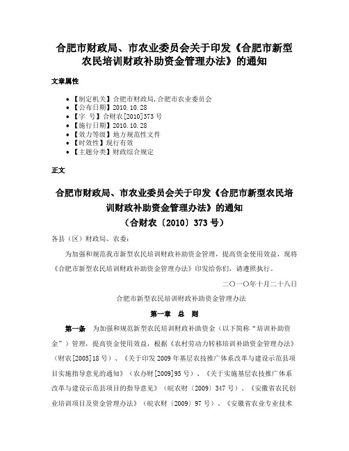 合肥市财政局、市农业委员会关于印发《合肥市新型农民培训财政补助资金管理办法》的通知