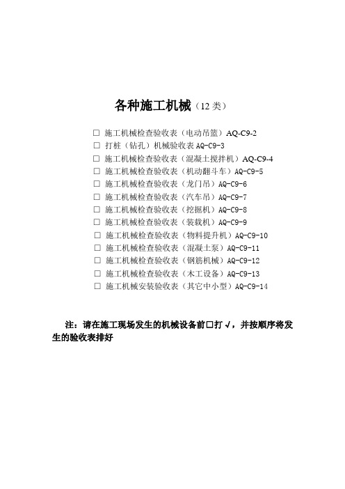 九各种施工机械验收表格