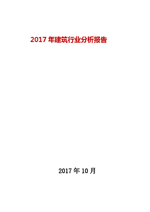 2017年建筑行业发展及趋势展望分析报告