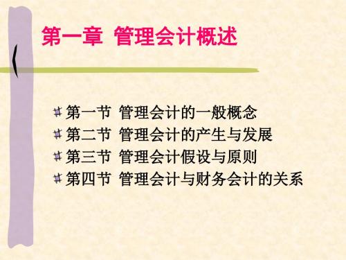第一章管理会计概述