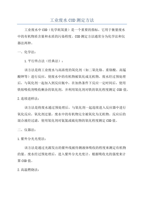 工业废水COD测定方法