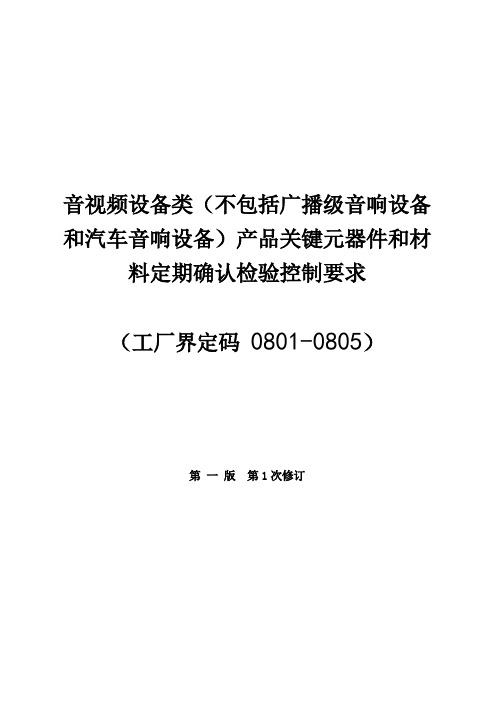 音视频设备类产品关键元器件与材料定期确认检验控制要求