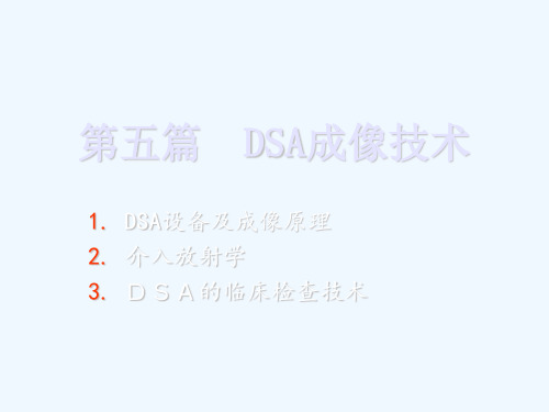 DSA成像技术讲解