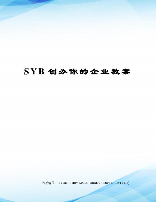 SYB创办你的企业教案