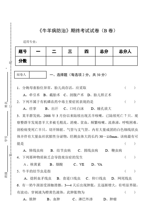 《牛羊病防治》期终考试试卷(B卷)及答案