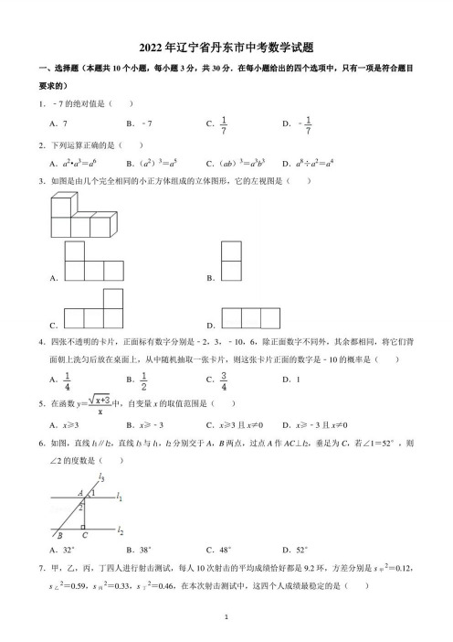 2022年辽宁省丹东市中考数学试题(含答案解析)