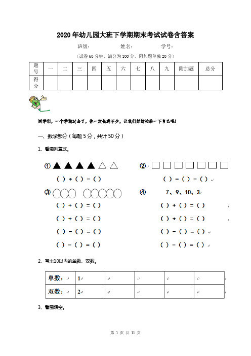 2020年幼儿园大班下学期期末考试试卷含答案