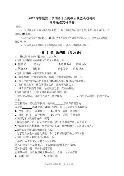 2012学年度第一学期第十五周教研联盟活动测试九年级语文科试卷