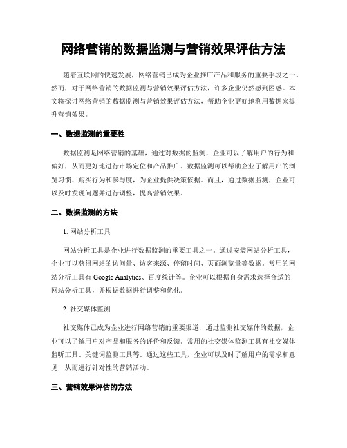 网络营销的数据监测与营销效果评估方法