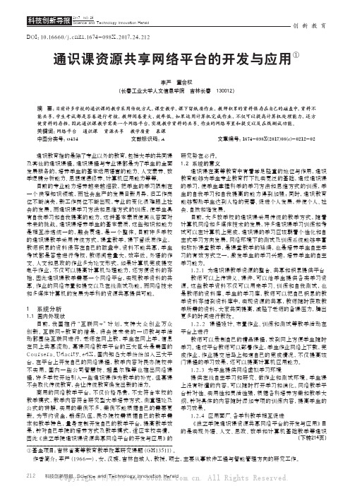 通识课资源共享网络平台的开发与应用