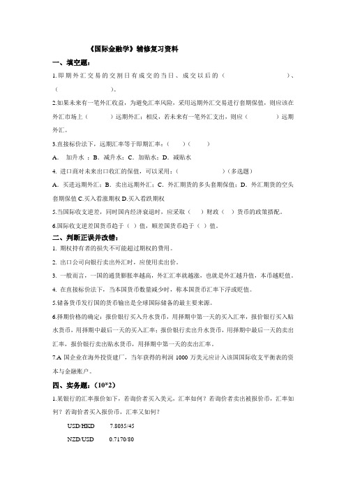 国际金融学辅修复习资料