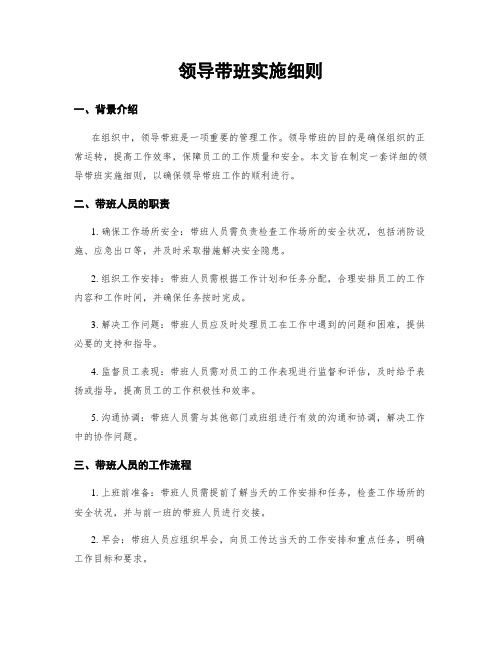 领导带班实施细则