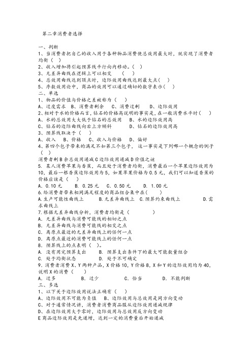 经济学第二章消费者选择 练习题