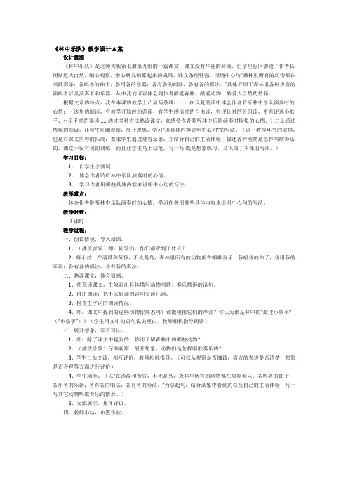 北师大版语文四年级《林中乐队》教学设计A案