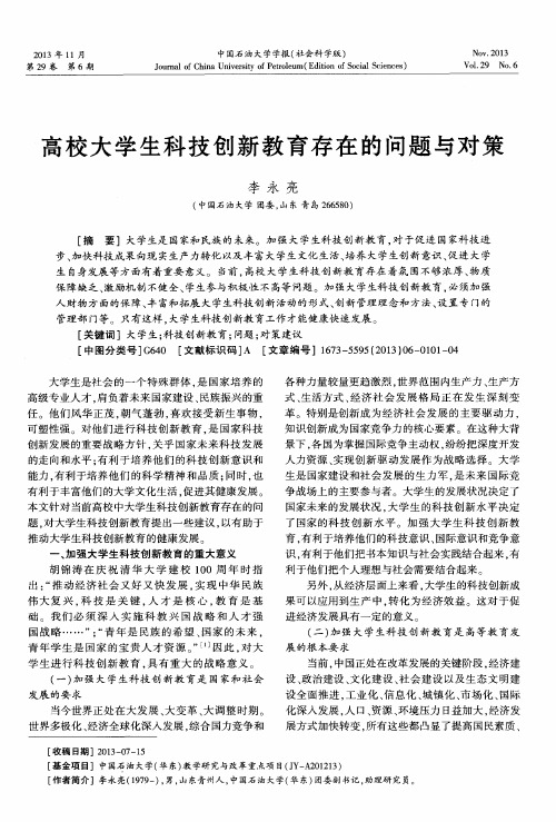 高校大学生科技创新教育存在的问题与对策