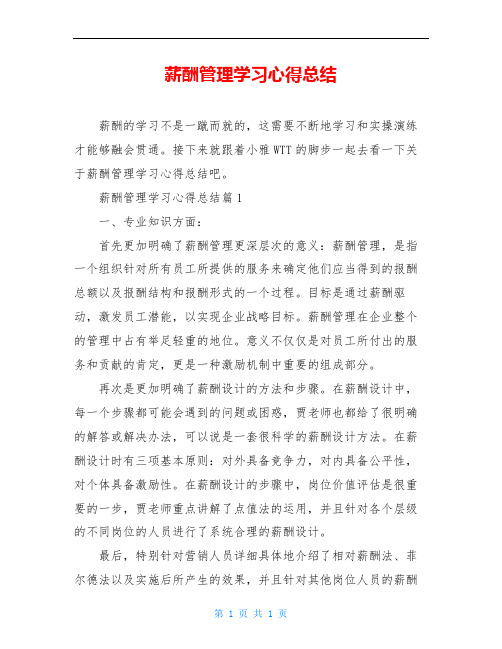 薪酬管理学习心得总结