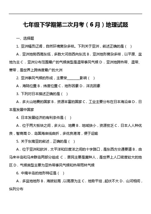 七年级下学期第二次月考(6月)地理试题