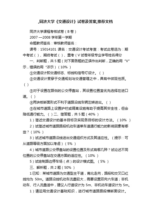 ,同济大学《交通设计》试卷及答案,推荐文档