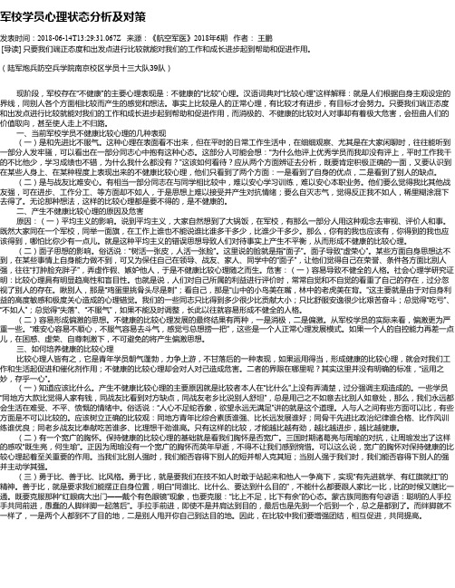 军校学员心理状态分析及对策