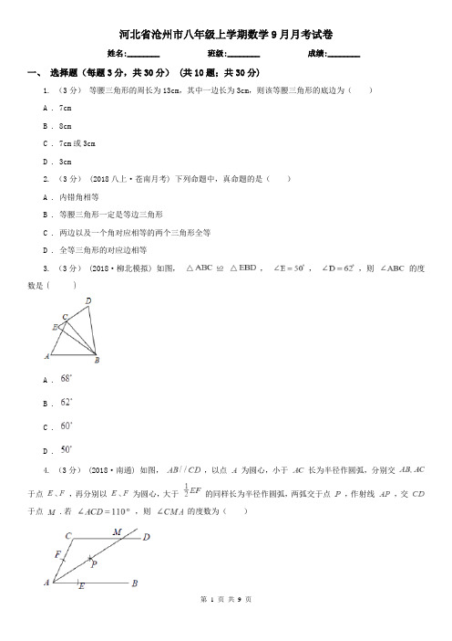 河北省沧州市八年级上学期数学9月月考试卷