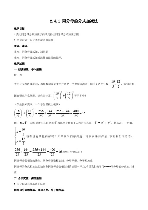 数学：2.4.1《同分母的分式加减法》教案(湘教版八年级下)