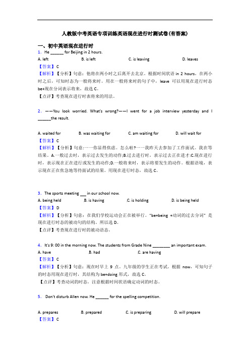 人教版中考英语专项训练英语现在进行时测试卷(有答案)