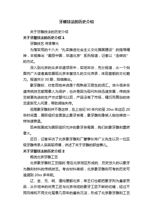 牙雕技法的历史介绍