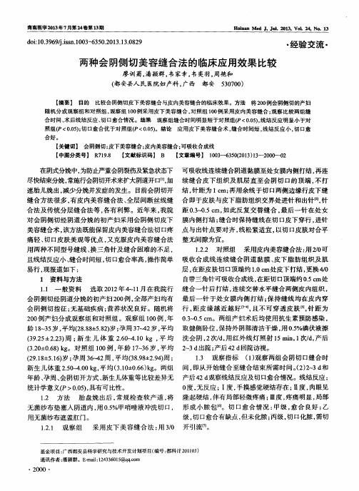 两种会阴侧切美容缝合法的临床应用效果比较