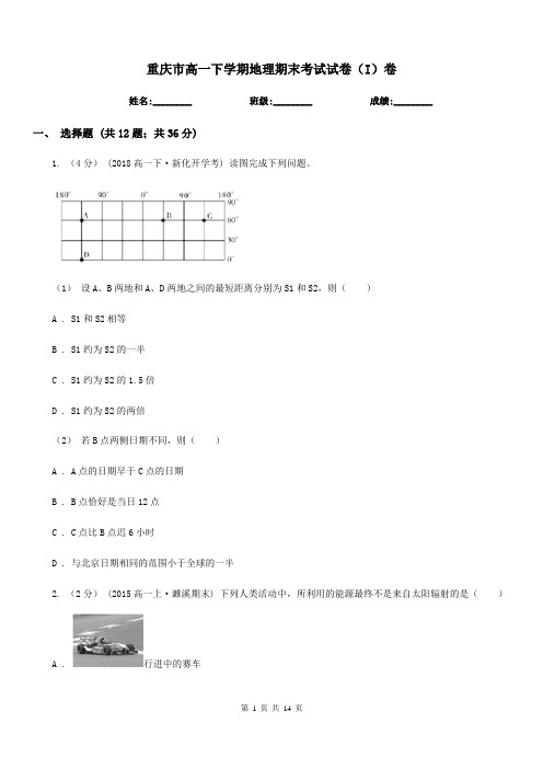 重庆市高一下学期地理期末考试试卷(I)卷精编