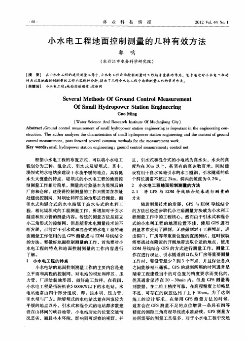 小水电工程地面控制测量的几种有效方法