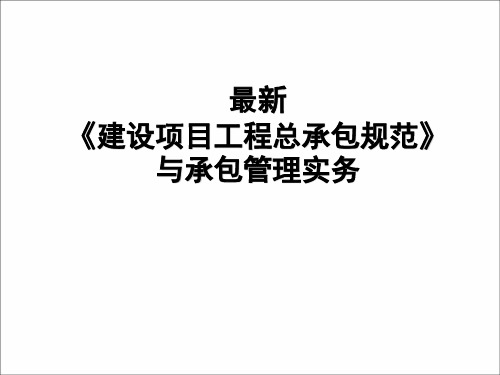 《建设项目工程总承包管理规范》GBT503582017新规范解读