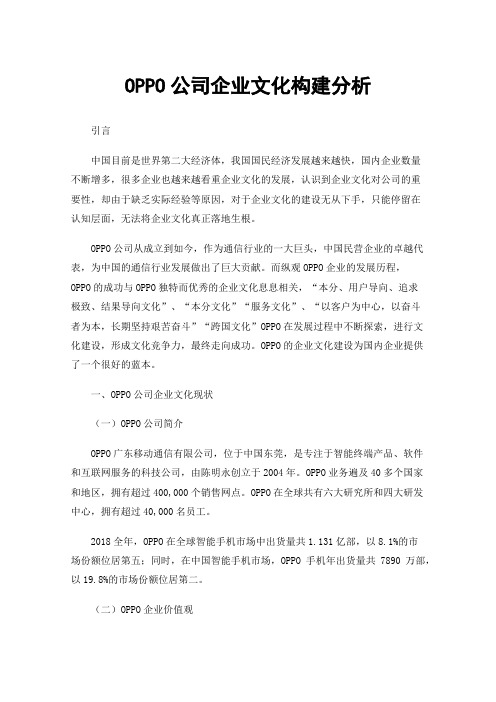 OPPO公司企业文化构建分析