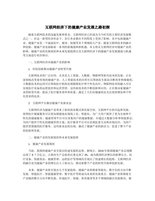 互联网经济下的健康产业发展之路初探