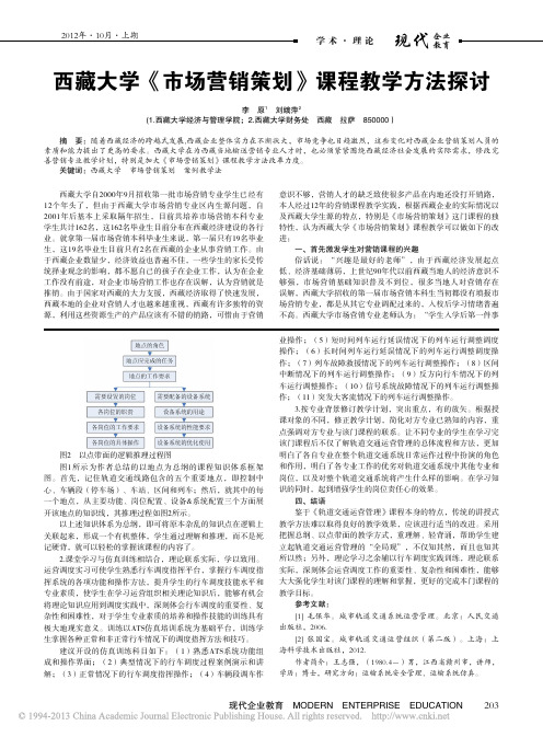 西藏大学_市场营销策划_课程教学方法探讨