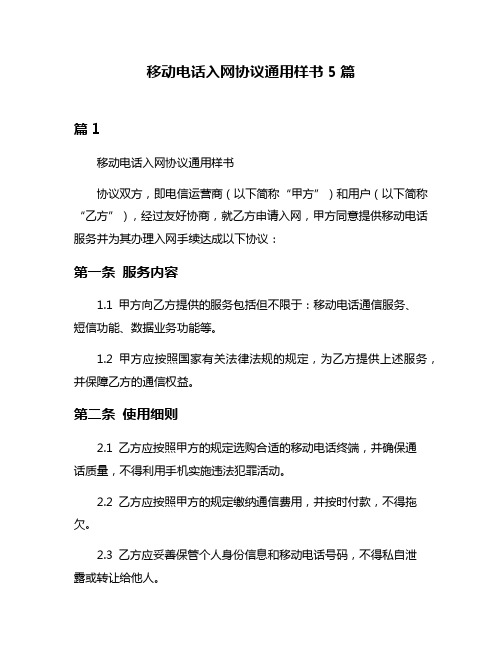 移动电话入网协议通用样书5篇