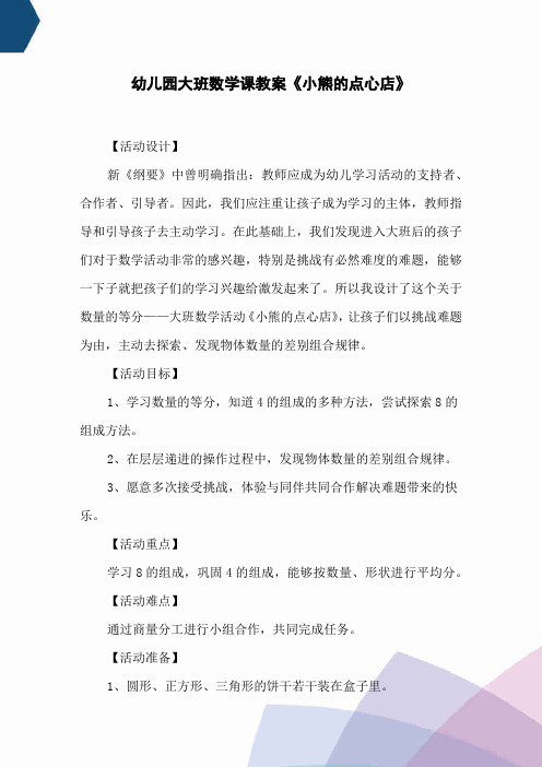 幼儿园大班数学课教案《小熊的点心店》