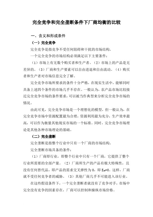 西方经济学任务1完全竞争和完全垄断条件下厂商均衡的比较