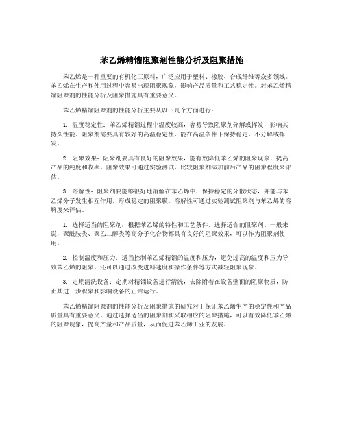 苯乙烯精馏阻聚剂性能分析及阻聚措施