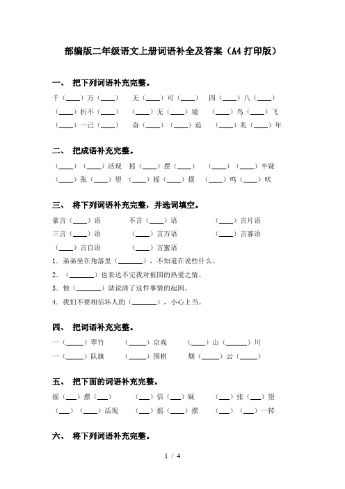 部编版二年级语文上册词语补全及答案(A4打印版)