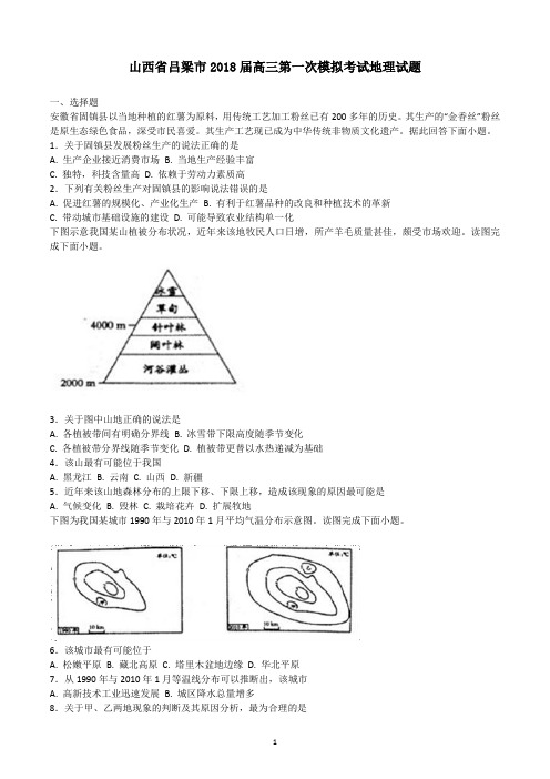 山西省吕梁市2018届高三第一次模拟考试地理试题  教师版