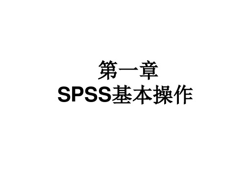 Spss第一章