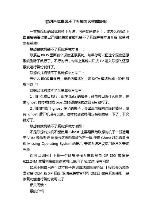 联想台式机装不了系统怎么样解决呢