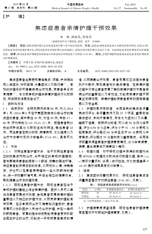 焦虑症患者亲情护理干预效果