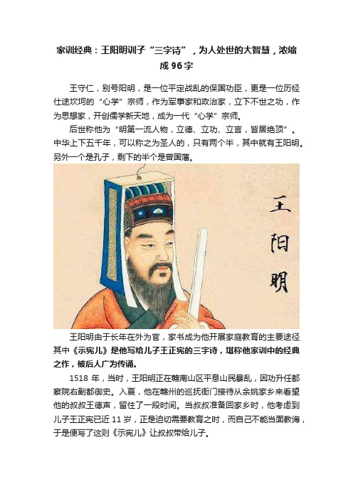 家训经典：王阳明训子“三字诗”，为人处世的大智慧，浓缩成96字