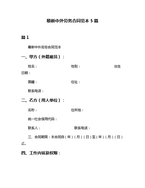 最新中外劳务合同范本5篇