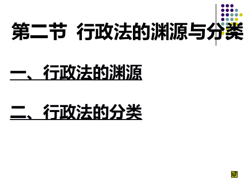 第二节 行政法的渊源与分类